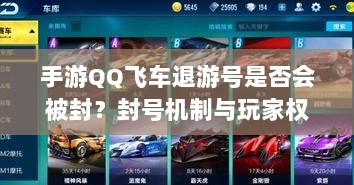 手游QQ飞车退游号是否会被封?封号机制与玩家权益保障深度解析-图1 手游QQ飞车退游号是否会被封?封号机制与玩家权益保障深度解析-图1