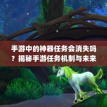 手游中的神器任务会消失吗?揭秘手游任务机制与未来发展趋势-图1 手游中的神器任务会消失吗?揭秘手游任务机制与未来发展趋势-图1