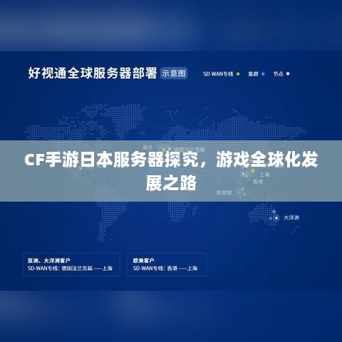 CF手游日本服务器探究,游戏全球化发展之路-图1 CF手游日本服务器探究,游戏全球化发展之路-图1