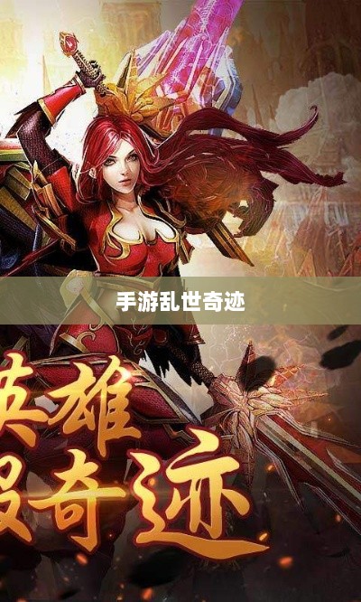 手游乱世奇迹，超越传奇的传奇之旅？-图1