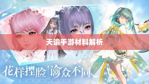 天谕手游材料解析，优势材料揭秘-图1