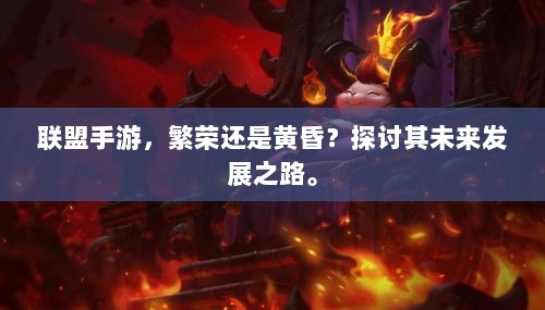 联盟手游，繁荣还是黄昏？探讨其未来发展之路。-图1