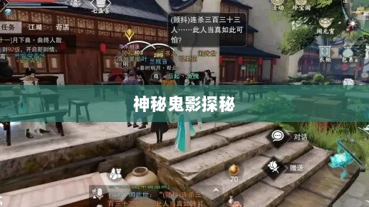 楚留香手游书院神秘鬼影探秘之旅-图1