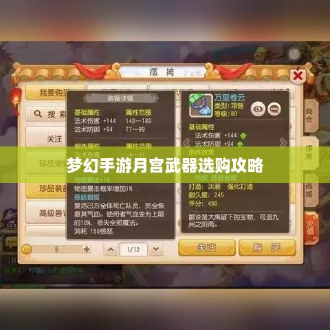 梦幻手游月宫武器选购攻略-图1