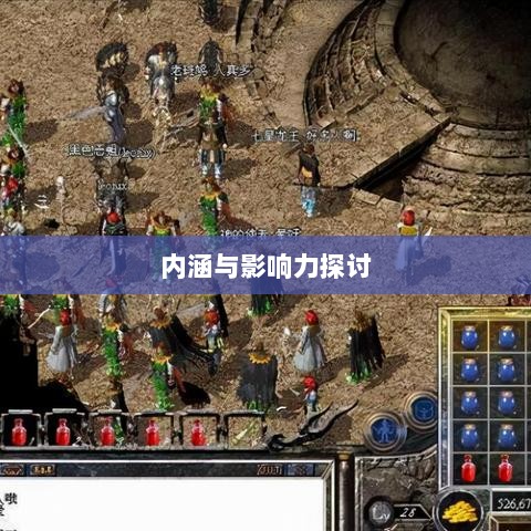 棒子手游，内涵与影响力深度解析-图1