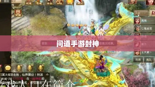 问道手游封神，豪华奖励等你来挑战！-图1