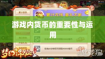 寻仙手游金元宝用途揭秘，游戏内货币的重要性与运用-图1