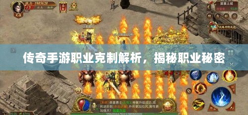 传奇手游职业克制解析，揭秘职业秘密-图1