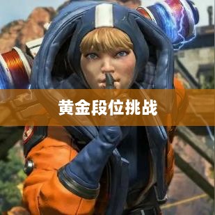 Apex手游,黄金段位的探索与挑战之旅-图1 Apex手游,黄金段位的探索与挑战之旅-图1