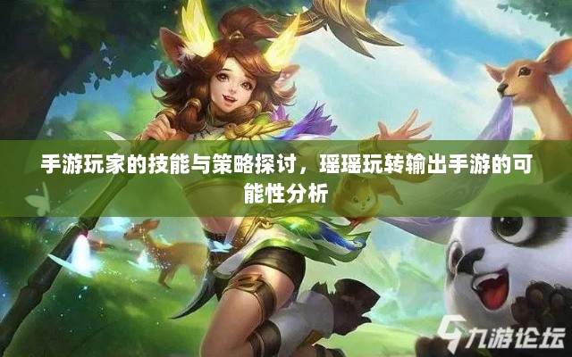 手游玩家的技能与策略探讨，瑶瑶玩转输出手游的可能性分析-图1