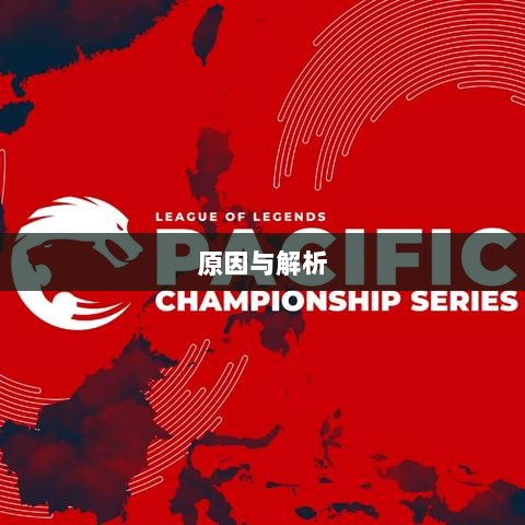 LOL手游延期深度探究,背后的原因与解析-图1 LOL手游延期深度探究,背后的原因与解析-图1