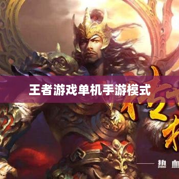 王者游戏单机手游模式解析，是否存在单机模式？-图1