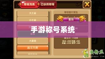 手游缺乏称号系统，探究原因与潜在影响-图1
