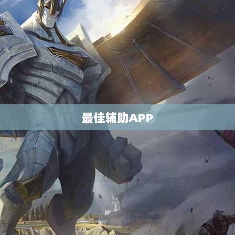 手游LOL最佳辅助APP选择指南，提升游戏体验的秘诀-图1