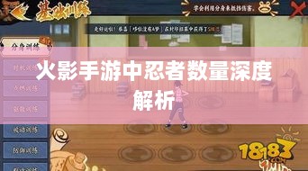 火影手游中忍者数量深度解析-图1