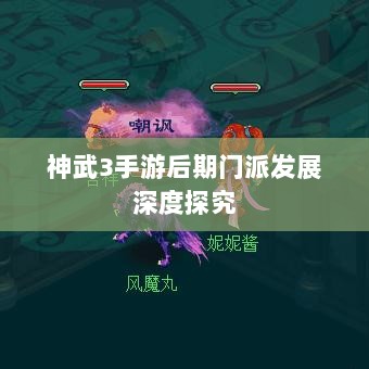 神武3手游后期门派发展深度探究-图1 神武3手游后期门派发展深度探究-图1