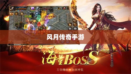 风月传奇手游版本深度探索-图1
