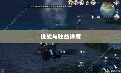 逆水寒手游悬赏任务攻略,挑战与收益详解-图1 逆水寒手游悬赏任务攻略,挑战与收益详解-图1
