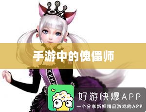 手游中的傀儡师,探寻角色与技能解析-图1 手游中的傀儡师,探寻角色与技能解析-图1