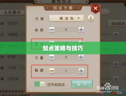 问道手游点化加法攻略,全面解析加点策略与技巧-图1 问道手游点化加法攻略,全面解析加点策略与技巧-图1