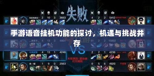 手游语音挂机功能的探讨，机遇与挑战并存-图1