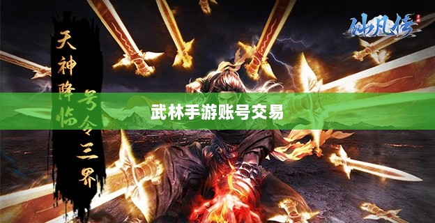 武林手游账号交易现象解析，能否卖号探讨-图1