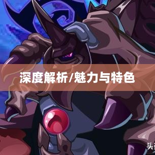 无尽神谕手游深度解析，魅力与特色解析，值得一试吗？-图1