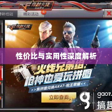 CF手游礼包性价比与实用性深度解析，究竟是否合算？-图1