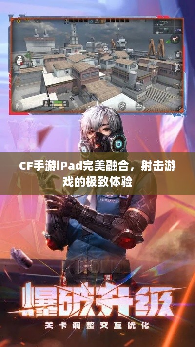 CF手游iPad完美融合，射击游戏的极致体验-图1