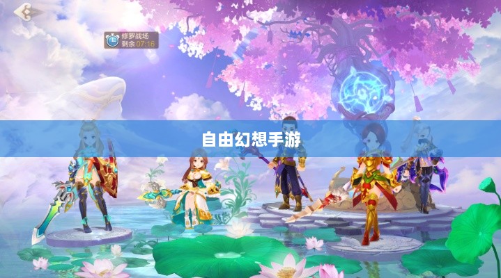 自由幻想手游，探险之旅的乐趣无限-图1