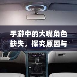 手游中的大嘴角色缺失，探究原因与影响-图1