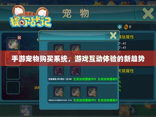 手游宠物购买系统，游戏互动体验的新趋势-图1