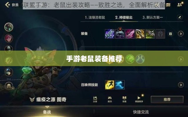 手游老鼠最强装备推荐攻略-图1
