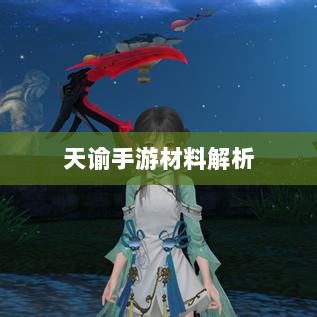 天谕手游材料解析，材料价值大揭秘！-图1