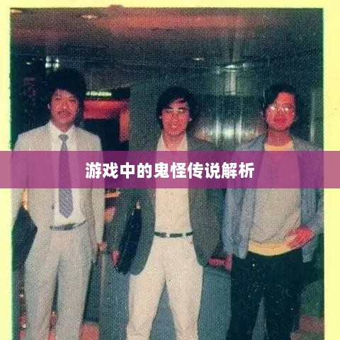 楚留香手游书院神秘传说揭秘，深度解析游戏中的鬼怪传说-图1