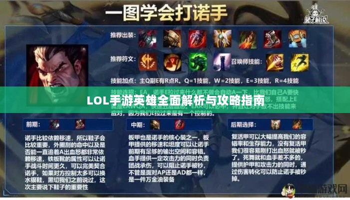 LOL手游英雄全面解析与攻略指南-图1 LOL手游英雄全面解析与攻略指南-图1
