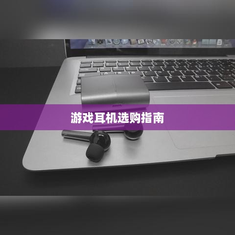 直播手游耳机选购指南,挑选最佳游戏耳机的关键因素-图1 直播手游耳机选购指南,挑选最佳游戏耳机的关键因素-图1