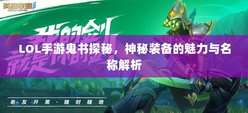 LOL手游鬼书探秘,神秘装备的魅力与名称解析-图1 LOL手游鬼书探秘,神秘装备的魅力与名称解析-图1
