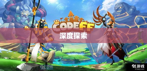 深度探索，耐玩手游的魅力与推荐-图1