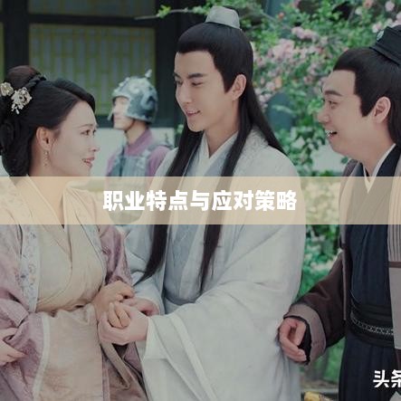 传奇手游职业相克解析,各职业特点与应对策略详解-图1 传奇手游职业相克解析,各职业特点与应对策略详解-图1