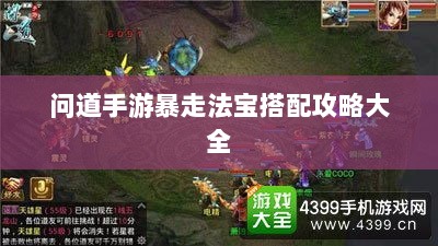 问道手游暴走法宝搭配攻略大全-图1