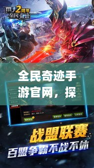全民奇迹手游官网,探索奇迹,手游启程-图1 全民奇迹手游官网,探索奇迹,手游启程-图1