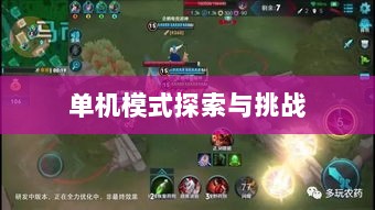 王者游戏单机模式探索与挑战的乐趣-图1 王者游戏单机模式探索与挑战的乐趣-图1