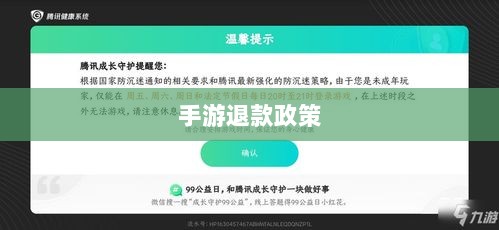 关于手游退款政策的探讨,官方回应问道手游是否可以退款-图1 关于手游退款政策的探讨,官方回应问道手游是否可以退款-图1