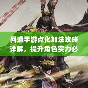 问道手游点化加法攻略详解,提升角色实力必备指南-图1 问道手游点化加法攻略详解,提升角色实力必备指南-图1