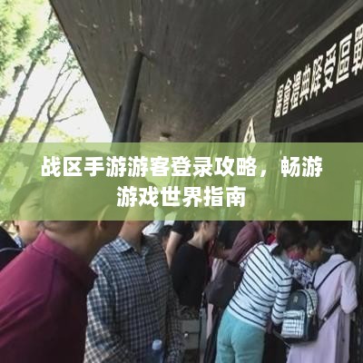 战区手游游客登录攻略,畅游游戏世界指南-图1 战区手游游客登录攻略,畅游游戏世界指南-图1