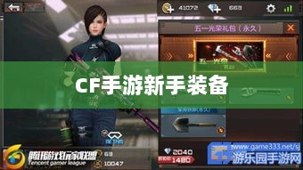 CF手游新手装备与道具购买指南-图1 CF手游新手装备与道具购买指南-图1