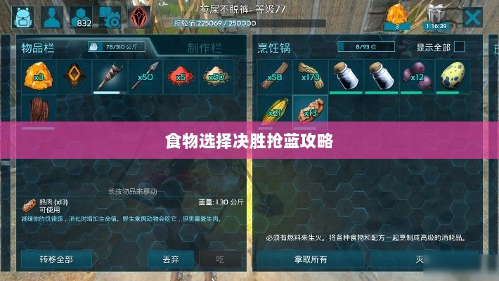 方舟手游蓝野之战攻略,食物选择决胜抢蓝攻略-图1 方舟手游蓝野之战攻略,食物选择决胜抢蓝攻略-图1