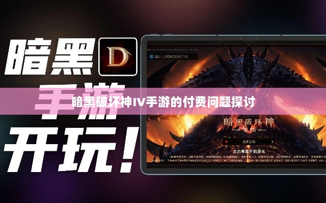 暗黑破坏神IV手游的付费问题探讨-图1 暗黑破坏神IV手游的付费问题探讨-图1