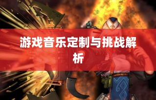 联盟手游音乐皮肤探究,游戏音乐定制的可能性、挑战全解析-图1 联盟手游音乐皮肤探究,游戏音乐定制的可能性、挑战全解析-图1